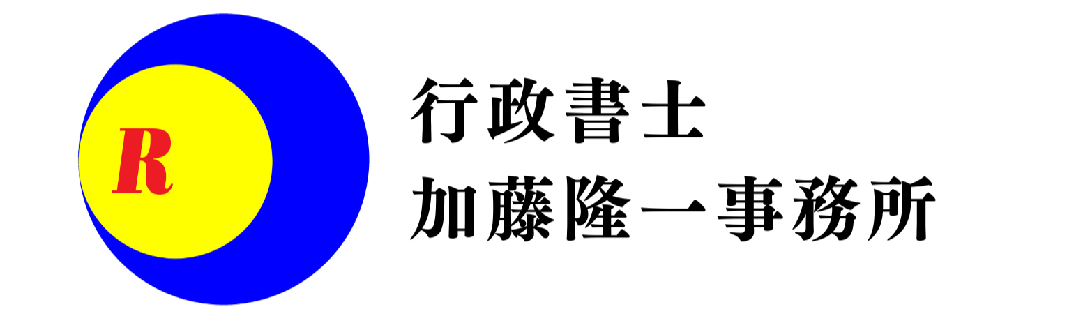 行政書士加藤隆一事務所